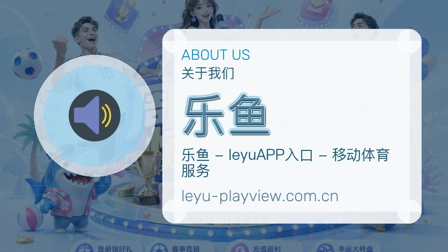 乐鱼平台简介